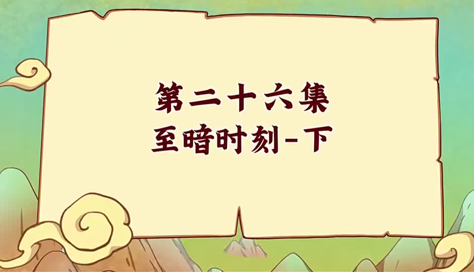 至暗时刻-下