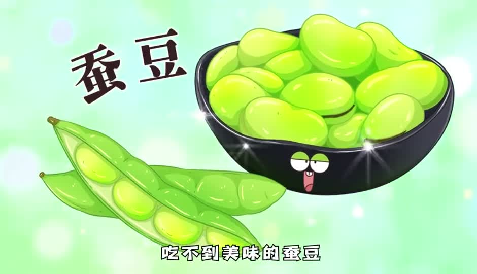 蚕豆