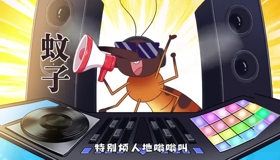 蚊子嗡嗡叫