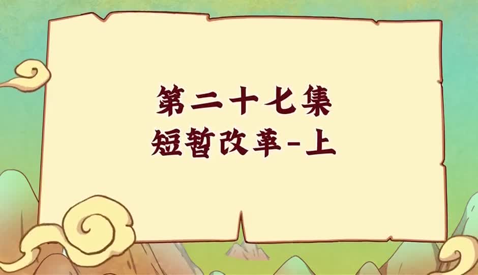 短暂改革-上