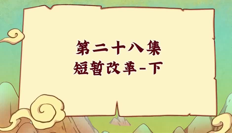 短暂改革-下