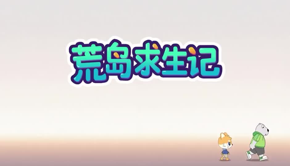 荒岛求生记