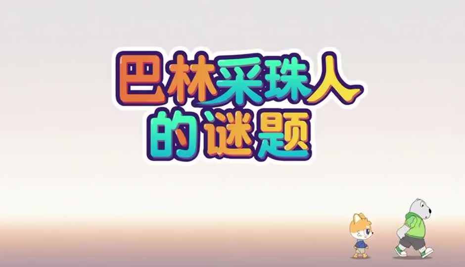 巴林采珠人的谜题