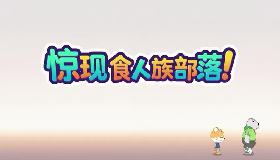 惊现食人族部落！