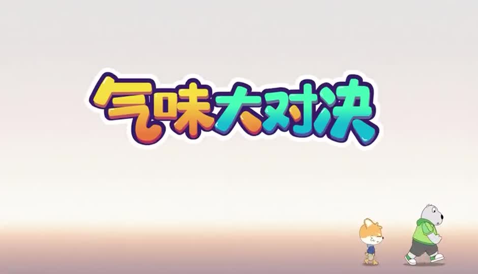 气味大对决