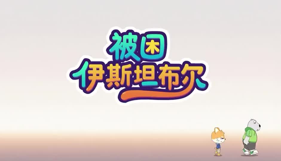 被困伊斯坦布尔
