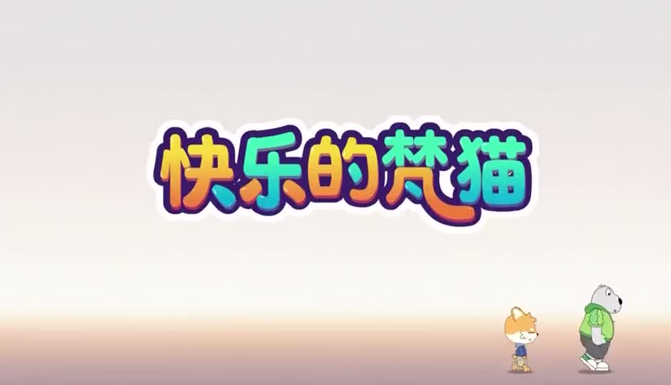 快乐的梵猫