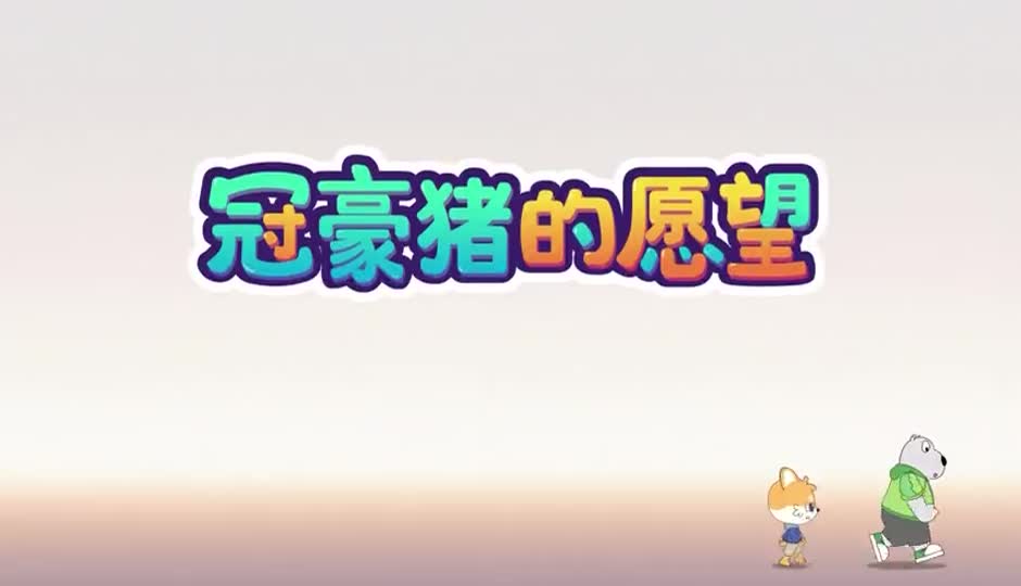 冠豪猪的愿望