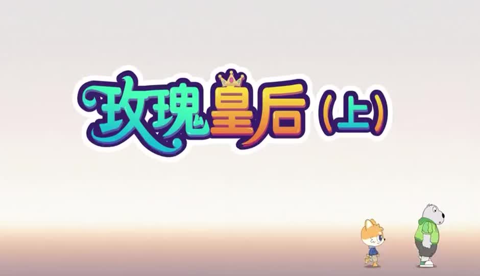 玫瑰皇后（上）