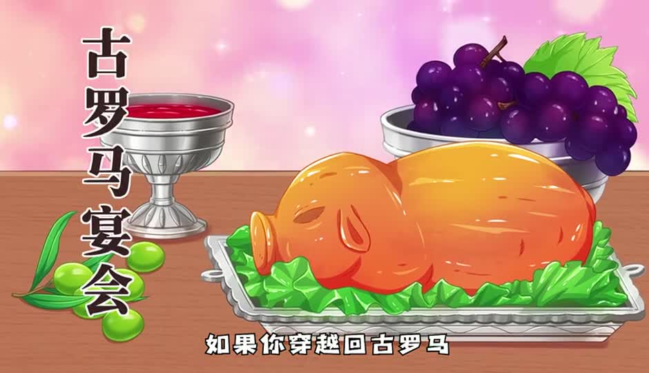 古罗马宴会