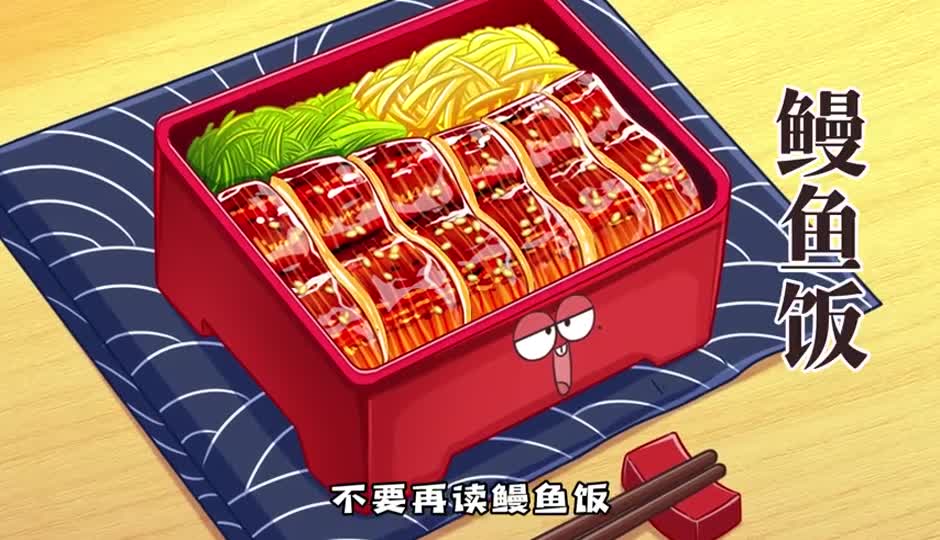 鳗鱼饭