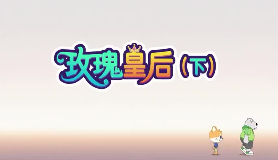 玫瑰皇后（下）