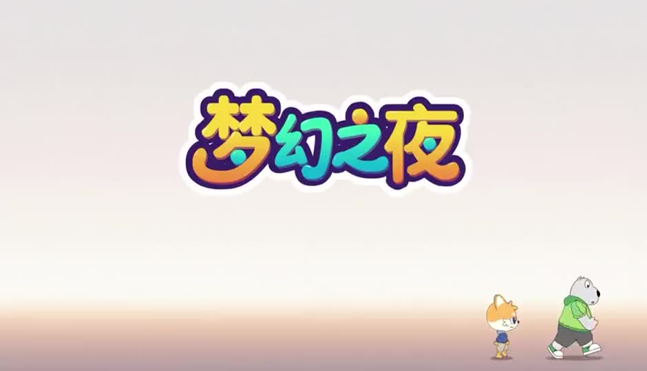 梦幻之夜