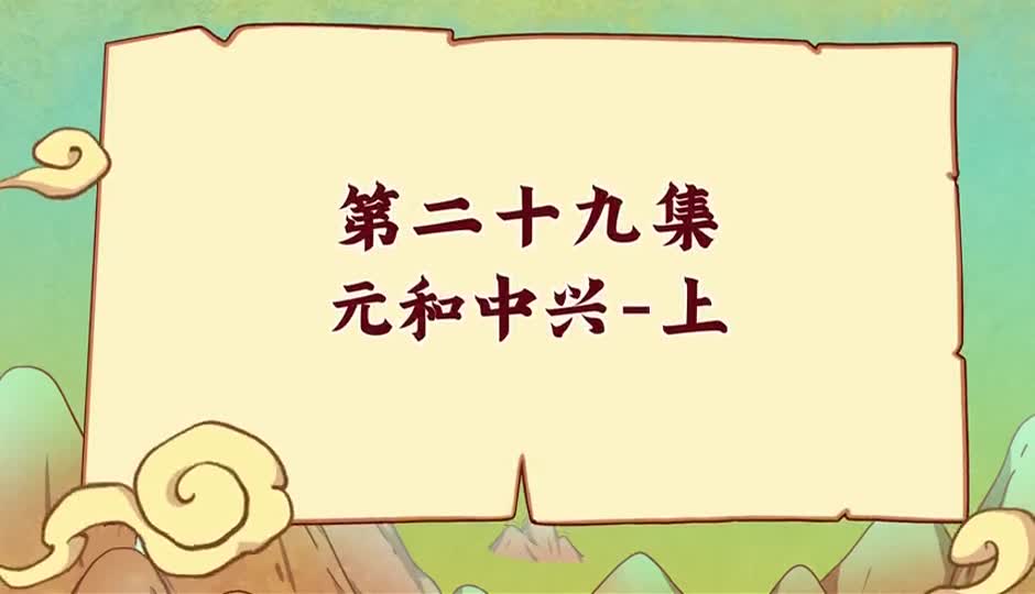 元和中兴-上
