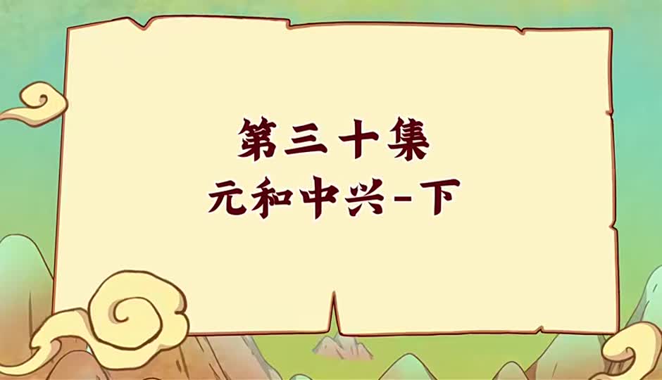元和中兴-下