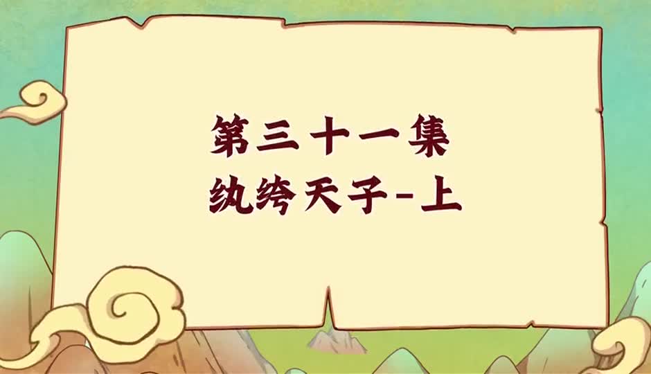 纨绔天子-上