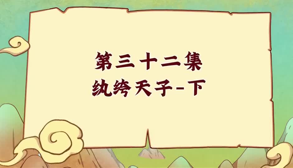 纨绔天子-下