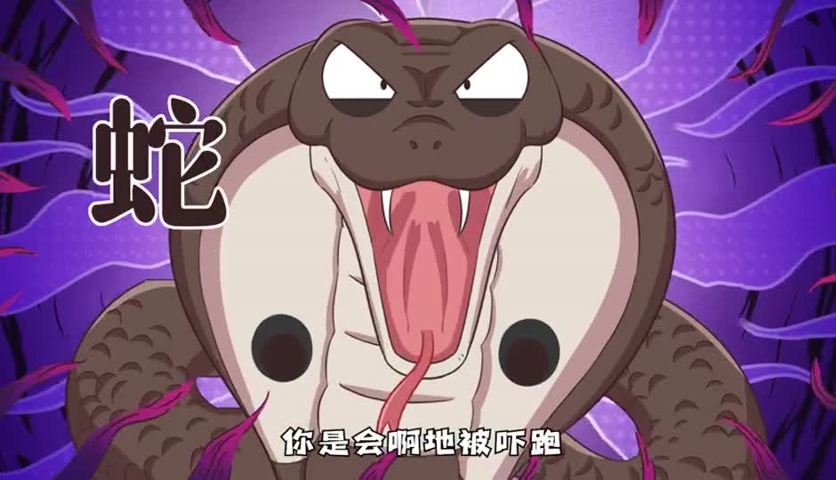 蛇