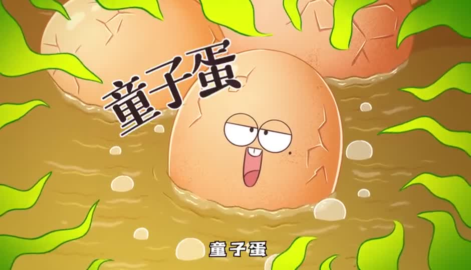 童子蛋