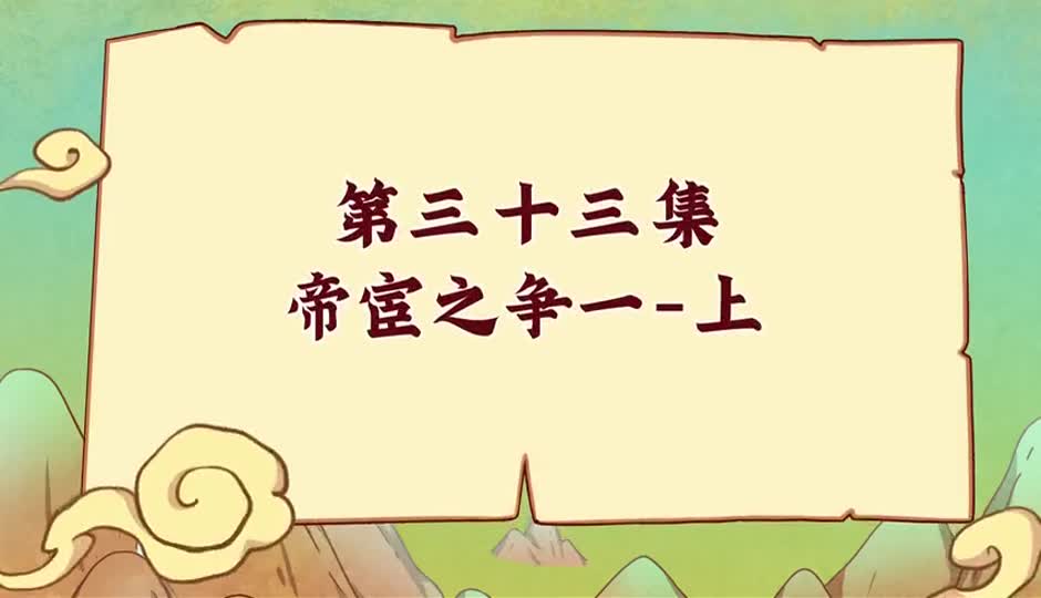 帝宦之争-上
