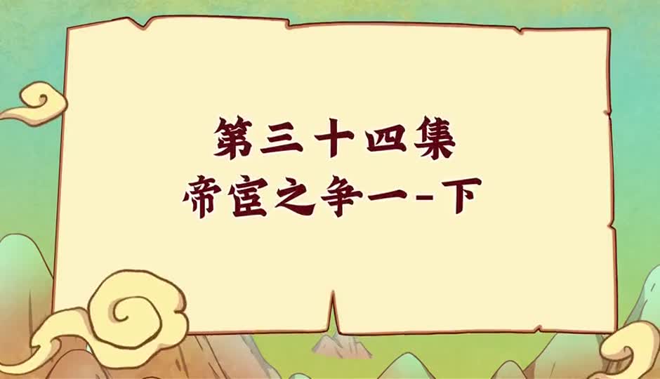 帝宦之争-下