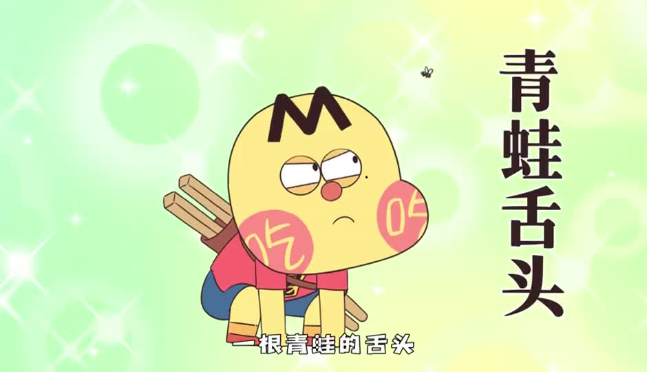 青蛙舌头
