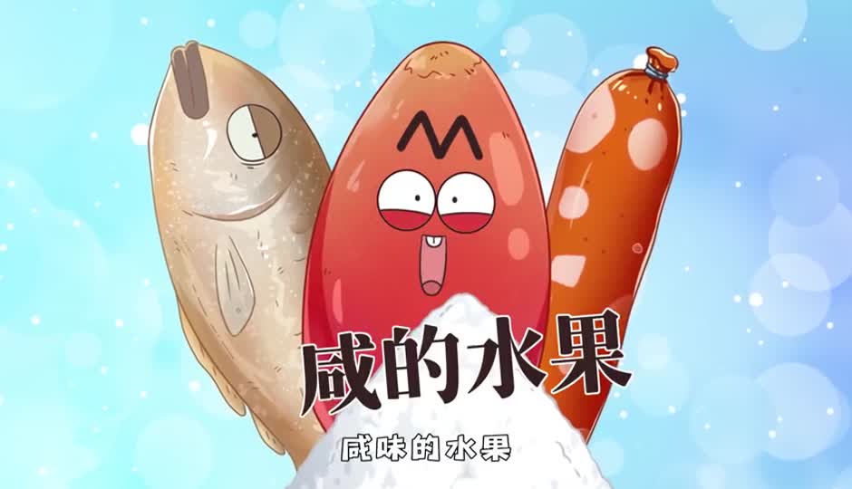 咸的水果