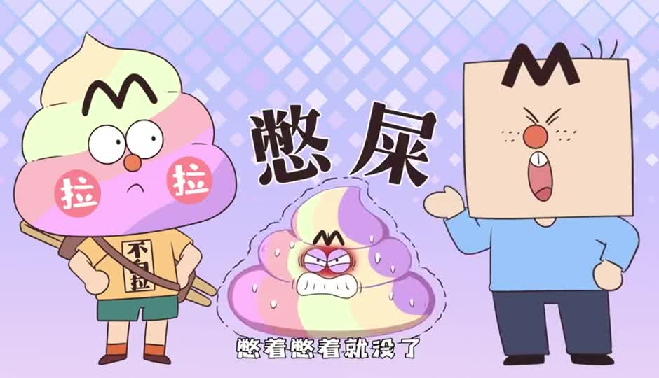 憋屎