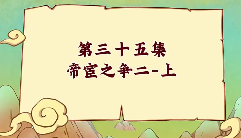 帝宦之争二-上
