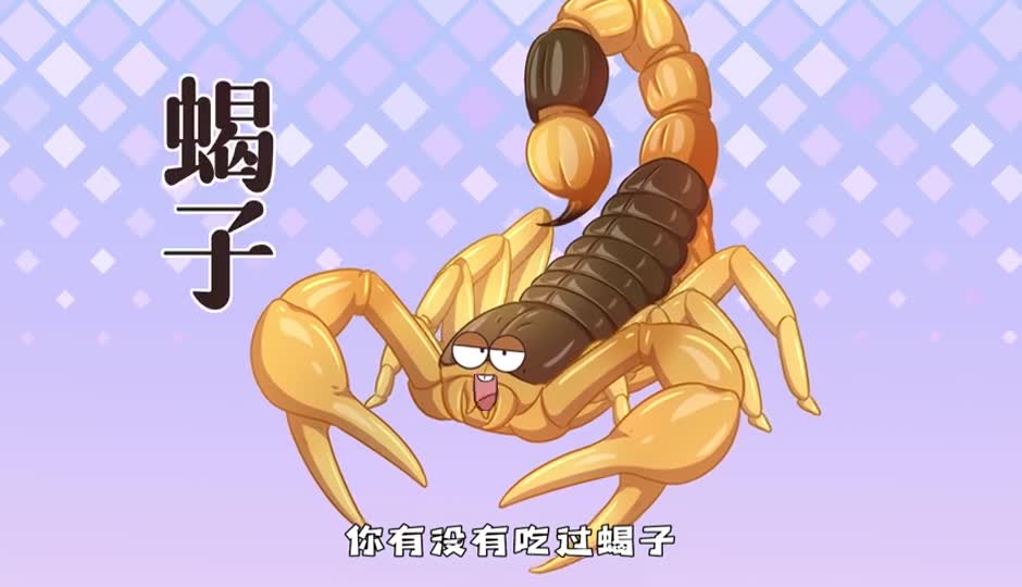 蝎子