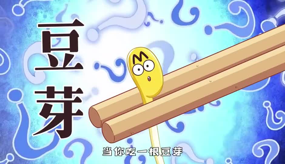 豆芽