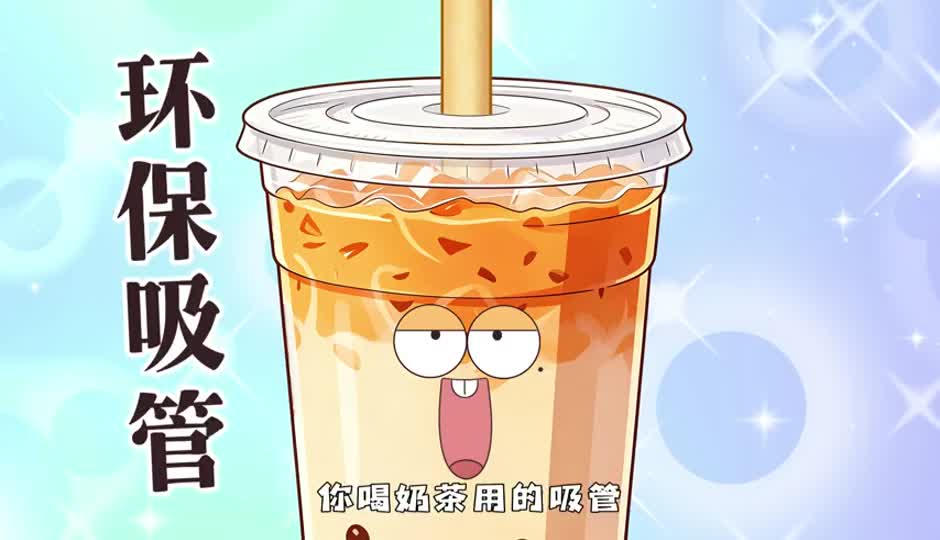 环保吸管