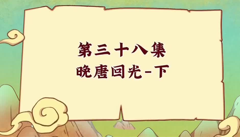 晚唐回光-下