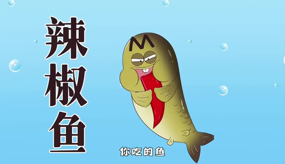 辣椒鱼