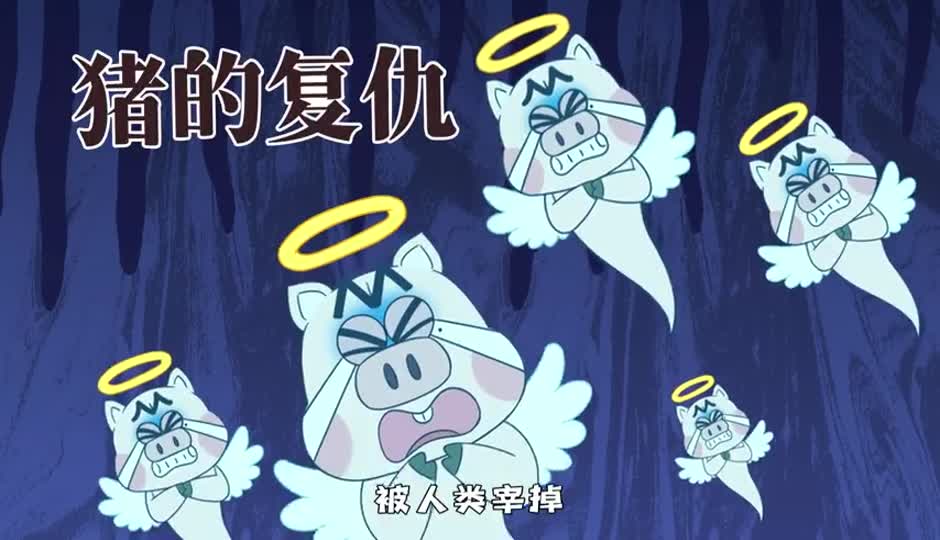 猪的复仇