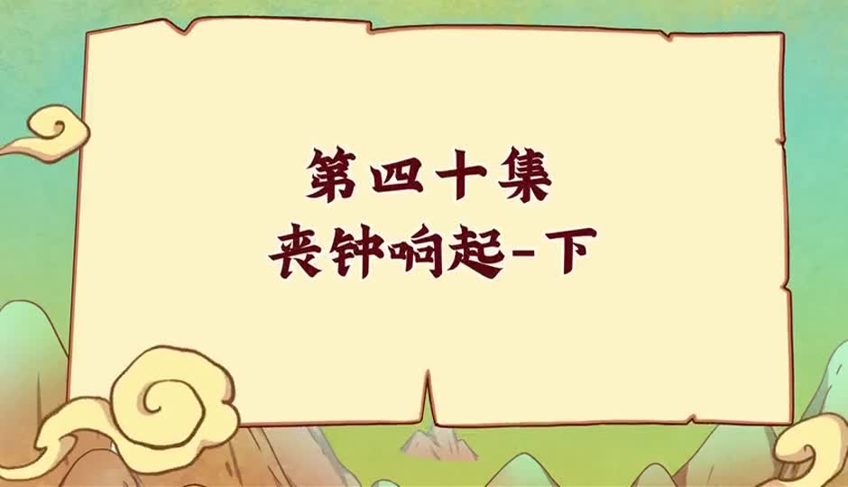 丧钟响起-下