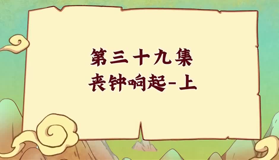 丧钟响起-上
