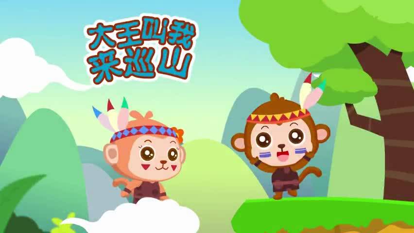 大王叫我来巡山