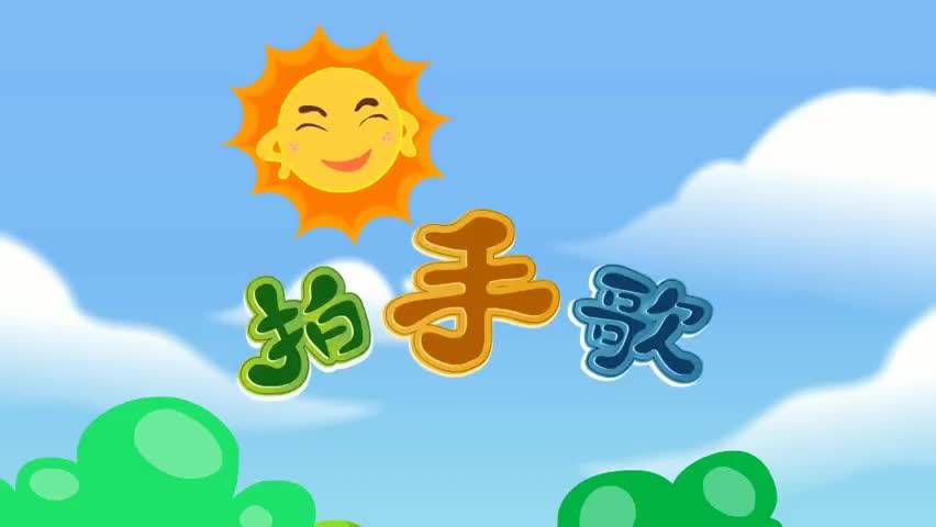 拍手歌