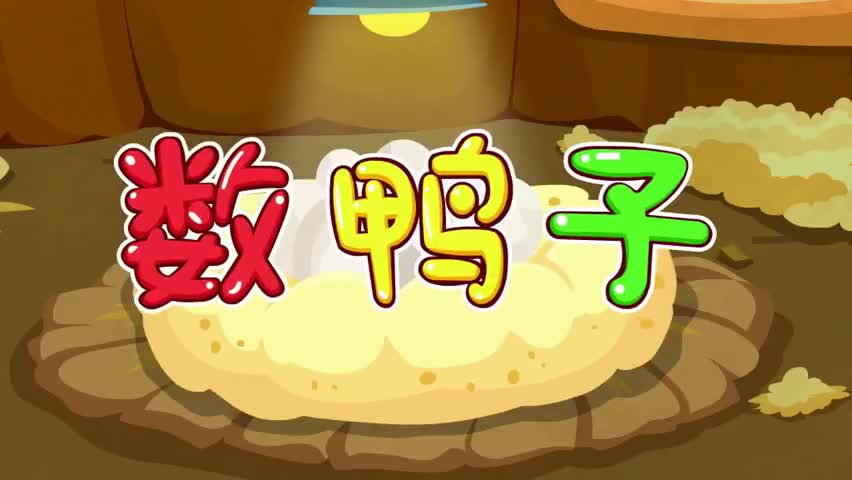 数鸭子