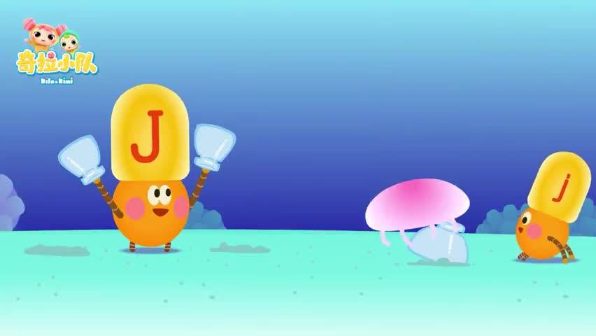 认识字母J