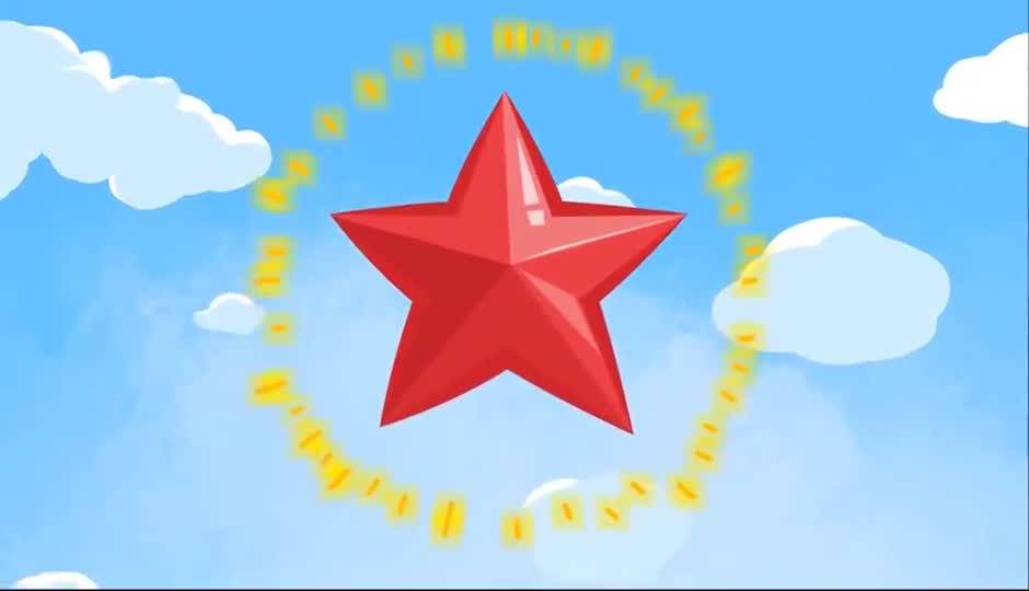 红星闪闪